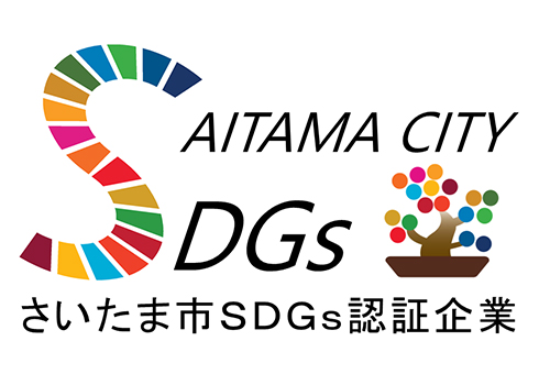 さいたま市SDGｓ認証企業